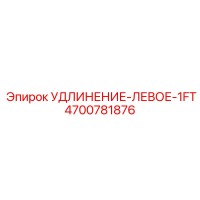 4700781876 УДЛИНЕНИЕ-ЛЕВОЕ-1FT Epiroc