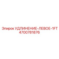 4700781876 УДЛИНЕНИЕ-ЛЕВОЕ-1FT Epiroc