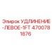 4700781876 УДЛИНЕНИЕ-ЛЕВОЕ-1FT Epiroc