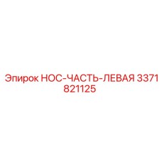 3371821125 НОС-ЧАСТЬ-ЛЕВАЯ Epiroc