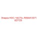 3371821125 НОС-ЧАСТЬ-ЛЕВАЯ Epiroc