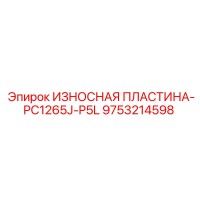 9753214598 ИЗНОСНАЯ ПЛАСТИНА-PC1265J-P5L Epiroc