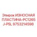 Запчасть PC1265J-P5L 9753214598 для буровых установок