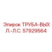 57929564 ТРУБА-ВЫХЛ.-Л.С. Epiroc