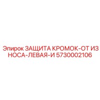 5730002106 ЗАЩИТА КРОМОК-ОТ ИЗНОСА-ЛЕВАЯ-И Epiroc