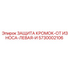 5730002106 ЗАЩИТА КРОМОК-ОТ ИЗНОСА-ЛЕВАЯ-И Epiroc