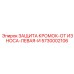 5730002106 ЗАЩИТА КРОМОК-ОТ ИЗНОСА-ЛЕВАЯ-И Epiroc