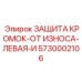 5730002106 ЗАЩИТА КРОМОК-ОТ ИЗНОСА-ЛЕВАЯ-И Epiroc