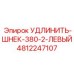 4812247107 УДЛИНИТЕЛЬ-ШНЕК-380-2-ЛЕВЫЙ Epiroc