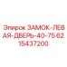 6215437200 ЗАМОК-ЛЕВАЯ-ДВЕРЬ-40-75 Epiroc