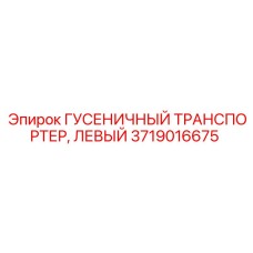 Транспортер гусеничный левый для техники Epiroc 3719016675