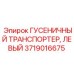 Транспортер гусеничный левый для техники Epiroc 3719016675