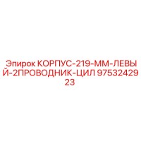 9753242923 КОРПУС-219-ММ-ЛЕВЫЙ-2ПРОВОДНИК-ЦИЛ Epiroc