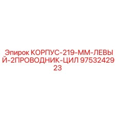 Корпус для бурового оборудования Epiroc 9753242923