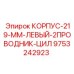 Корпус для бурового оборудования Epiroc 9753242923