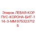 9753237125 ЛЕВАЯ-КОРПУС-КОРОНА-БИТ-114-3-ММ (Epiroc)