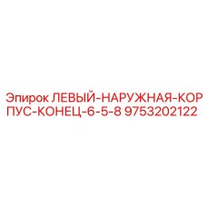 9753202122 ЛЕВЫЙ-НАРУЖНАЯ-КОРПУС-КОНЕЦ-6-5-8 Epiroc