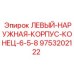 9753202122 ЛЕВЫЙ-НАРУЖНАЯ-КОРПУС-КОНЕЦ-6-5-8 Epiroc