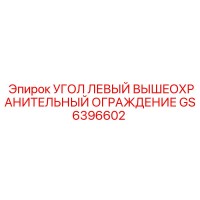 GS6396602 УГОЛ ЛЕВЫЙ ВЫШЕОХРАНИТЕЛЬНЫЙ ОГРАЖДЕНИЕ Epiroc