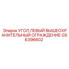 Оригинальный угол ограждения GS6396602 для техники Epiroc