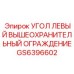 Оригинальный угол ограждения GS6396602 для техники Epiroc