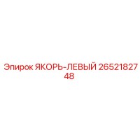 2652182748 ЯКОРЬ-ЛЕВЫЙ Epiroc