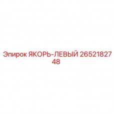 2652182748 ЯКОРЬ-ЛЕВЫЙ Epiroc