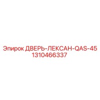 1310466337 ДВЕРЬ-ЛЕКСАН-QAS-45 Epiroc