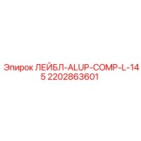 2202863601 ЛЕЙБЛ-ALUP-COMP-L-145 Epiroc