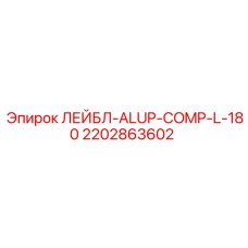 Алюминиевая этикетка Epiroc 2202863602 ALUP-COMP-L-180