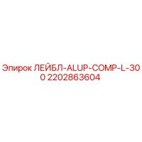 2202863604 ЛЕЙБЛ-ALUP-COMP-L-300 Epiroc
