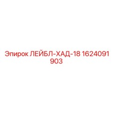 1624091903 ЛЕЙБЛ-ХАД-18 Epiroc
