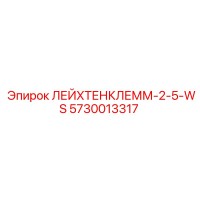 5730013317 ЛЕЙХТЕНКЛЕММ-2-5-WS Epiroc