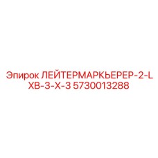 Оригинальная деталь для буровых станков Epiroc ЛЕЙТЕРМАРКЬЕРЕР-2-LXB-3-X-3