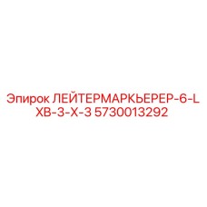 5730013292 ЛЕЙТЕРМАРКЬЕРЕР-6-LXB-3-X-3 Epiroc