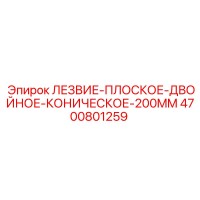 4700801259 ЛЕЗВИЕ-ПЛОСКОЕ-ДВОЙНОЕ-КОНИЧЕСКОЕ-200MM Epiroc