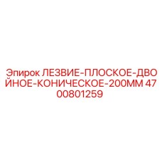 4700801259 ЛЕЗВИЕ-ПЛОСКОЕ-ДВОЙНОЕ-КОНИЧЕСКОЕ-200MM Epiroc