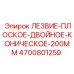 4700801259 ЛЕЗВИЕ-ПЛОСКОЕ-ДВОЙНОЕ-КОНИЧЕСКОЕ-200MM Epiroc