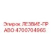 4700704965 ЛЕЗВИЕ-ПРАВО Epiroc