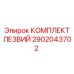 2902043702 КОМПЛЕКТ ЛЕЗВИЙ Epiroc