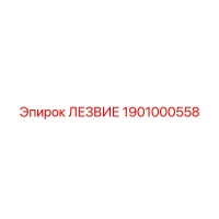 1901000558 ЛЕЗВИЕ Epiroc