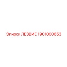1901000653 ЛЕЗВИЕ Epiroc