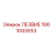1901000653 ЛЕЗВИЕ Epiroc