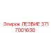 3717001638 ЛЕЗВИЕ Epiroc