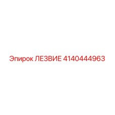 4140444963 ЛЕЗВИЕ Epiroc
