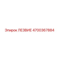 4700367884 ЛЕЗВИЕ Epiroc