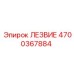 4700367884 ЛЕЗВИЕ Epiroc