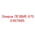 4700367885 ЛЕЗВИЕ Epiroc