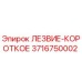 3716750002 ЛЕЗВИЕ-КОРОТКОЕ Epiroc