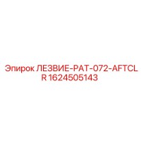 1624505143 ЛЕЗВИЕ-PAT-072-AFTCLR Epiroc